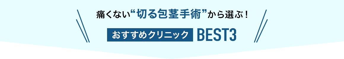 痛くない ”切る包茎手術” から選ぶ！ おすすめクリニックBEST3