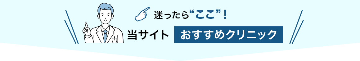 迷ったらここ 当サイトおすすめクリニック
