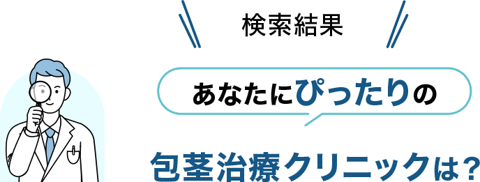 検索結果 あなたにぴったりの包茎治療クリニックは？