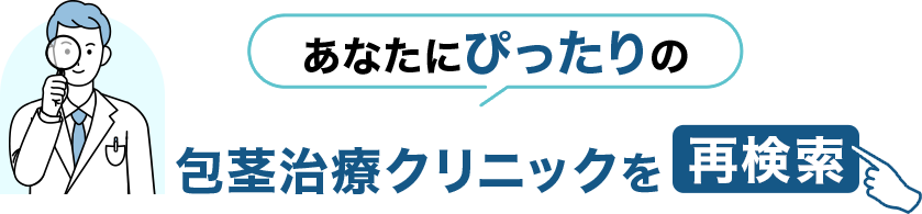 あなたにぴったりの包茎治療クリニックを再検索